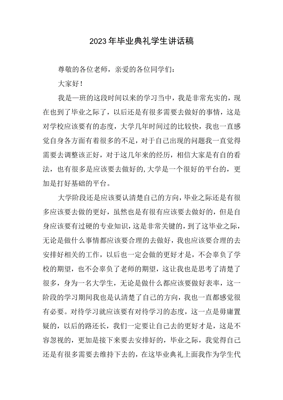 2023年毕业典礼学生讲话稿(1).docx_第1页