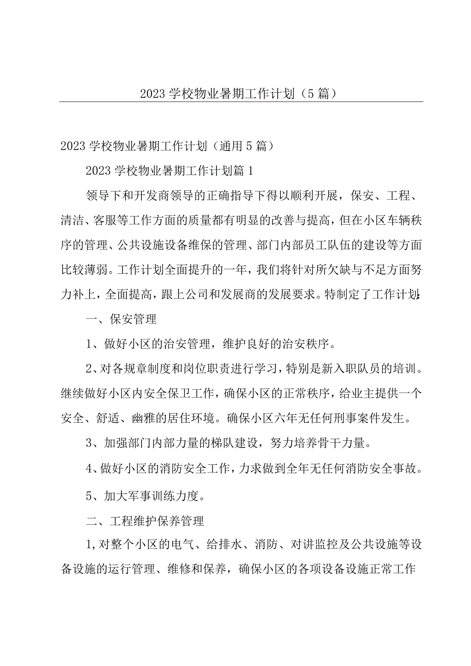 2023学校物业暑期工作计划（5篇）.docx_第1页