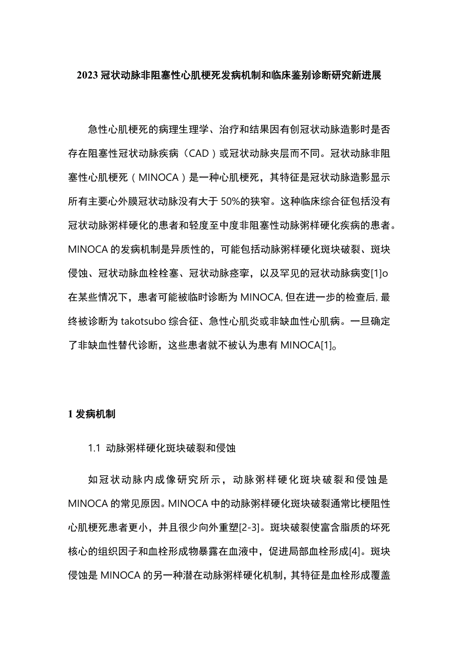 2023冠状动脉非阻塞性心肌梗死发病机制和临床鉴别诊断研究新进展.docx_第1页