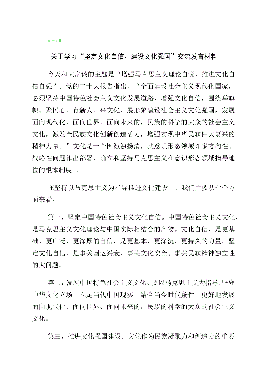 2023年“增强文化自信建设文化强国”发言材料多篇汇编.docx_第1页