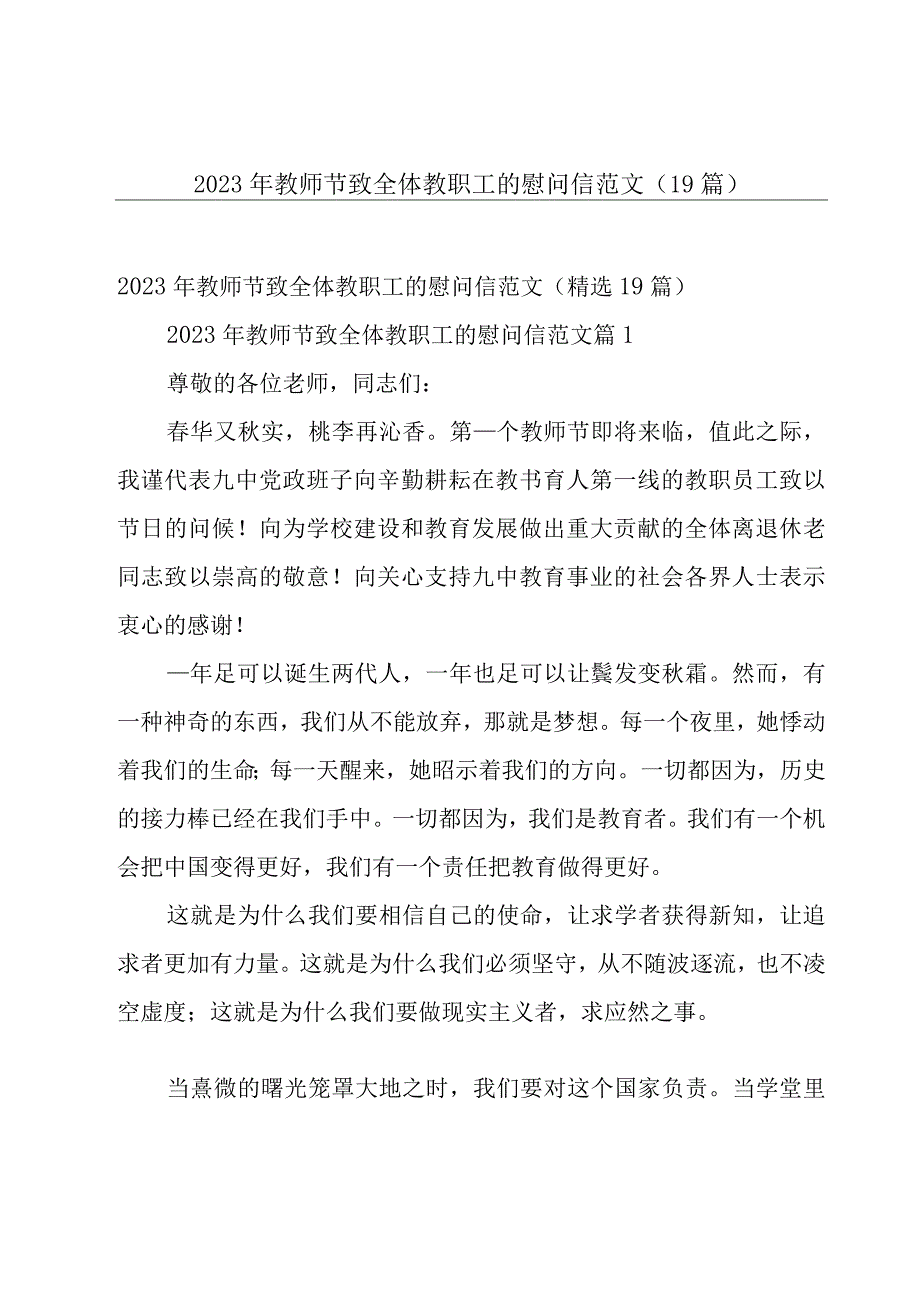 2023年教师节致全体教职工的慰问信范文（19篇）.docx_第1页