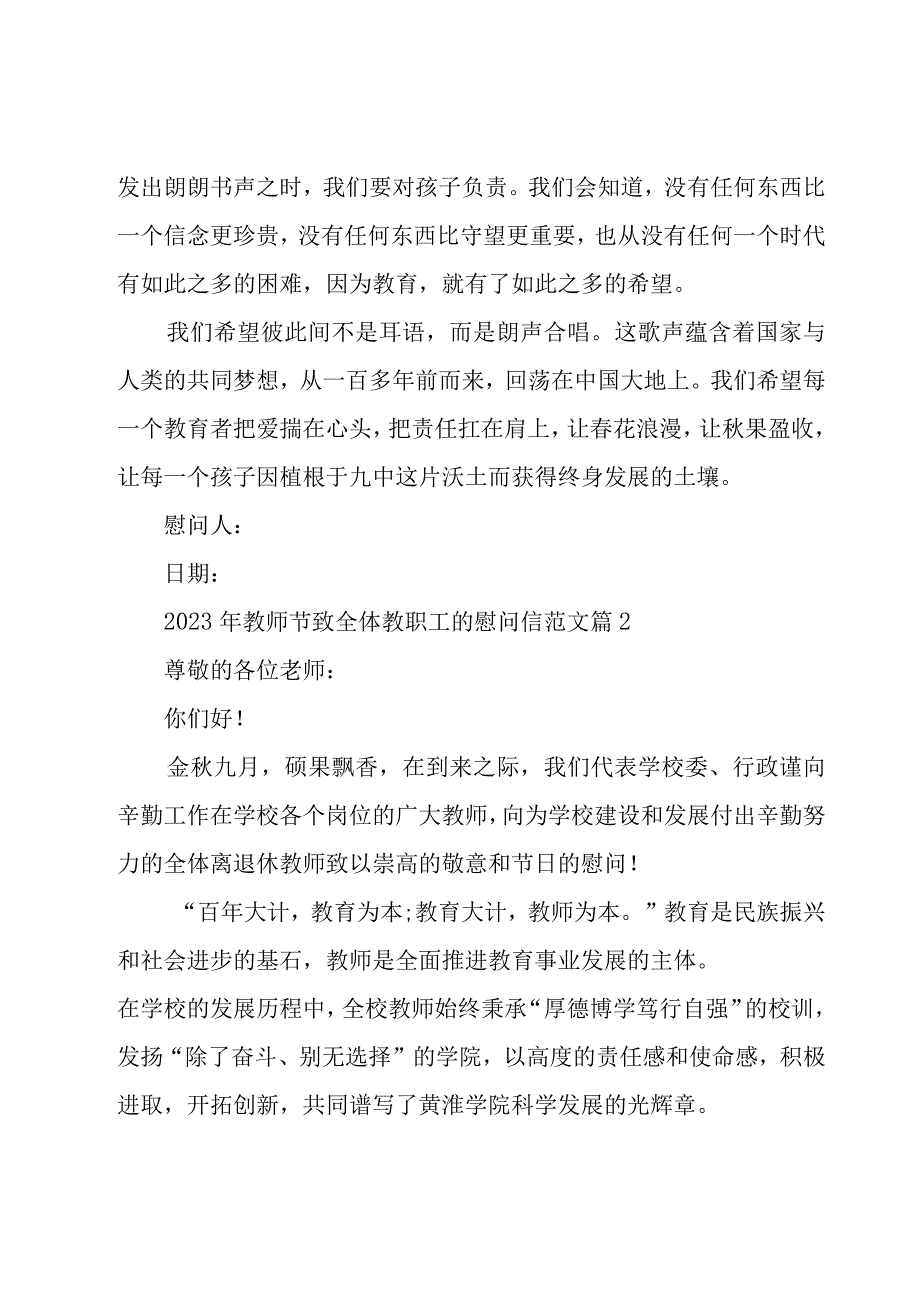 2023年教师节致全体教职工的慰问信范文（19篇）.docx_第2页