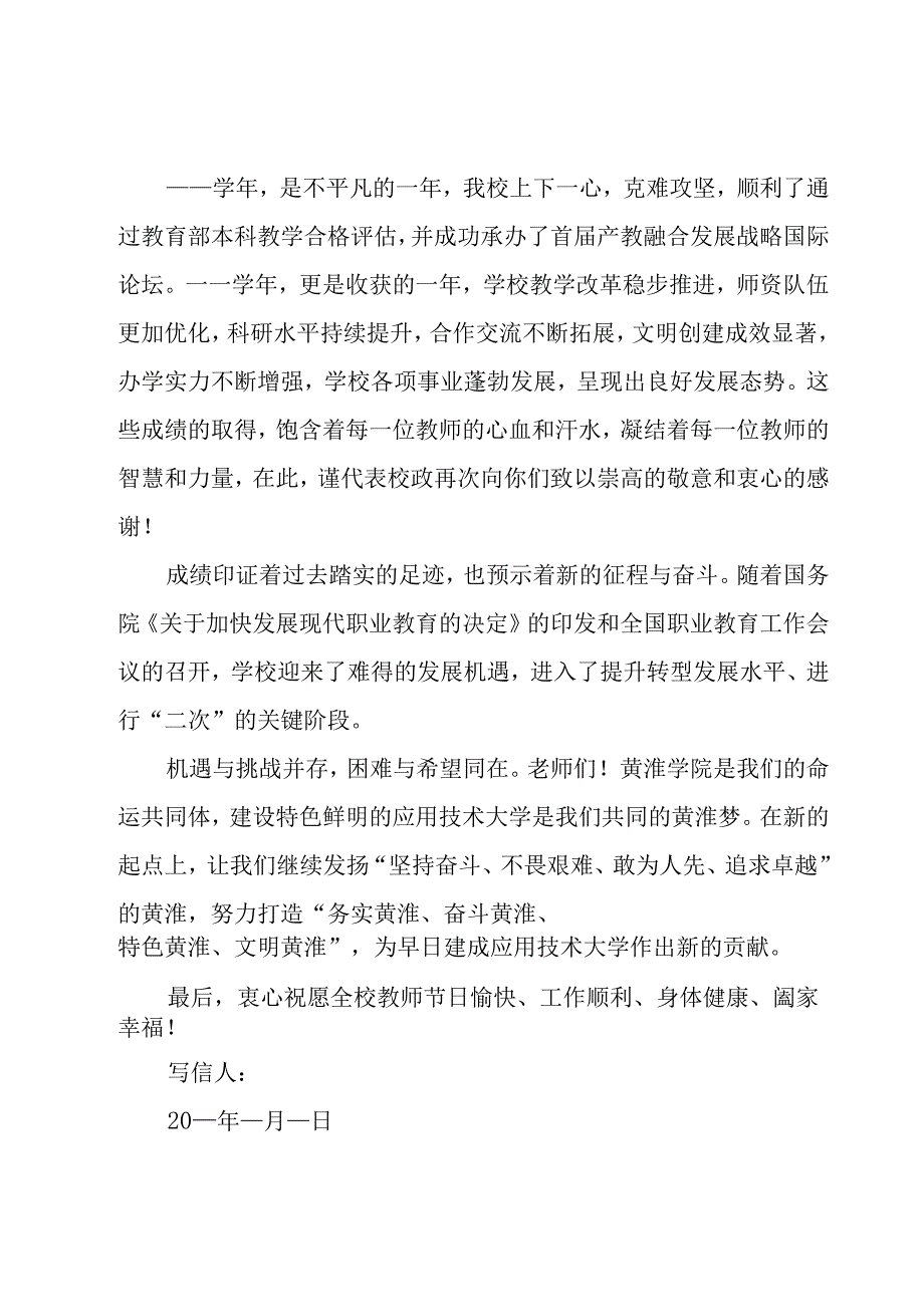 2023年教师节致全体教职工的慰问信范文（19篇）.docx_第3页