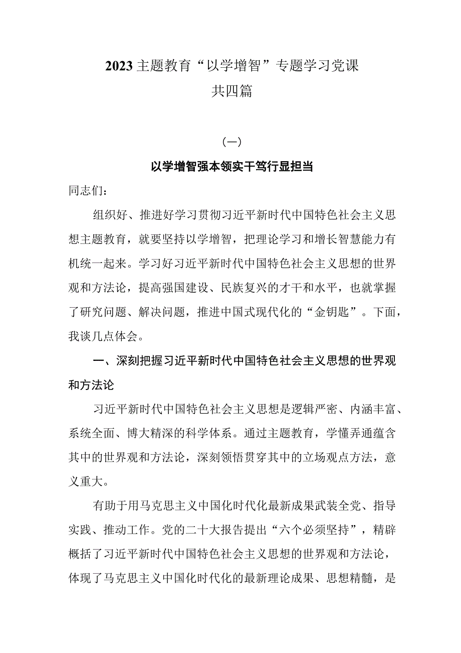 2023主题教育“以学增智”专题学习党课共四篇.docx_第1页