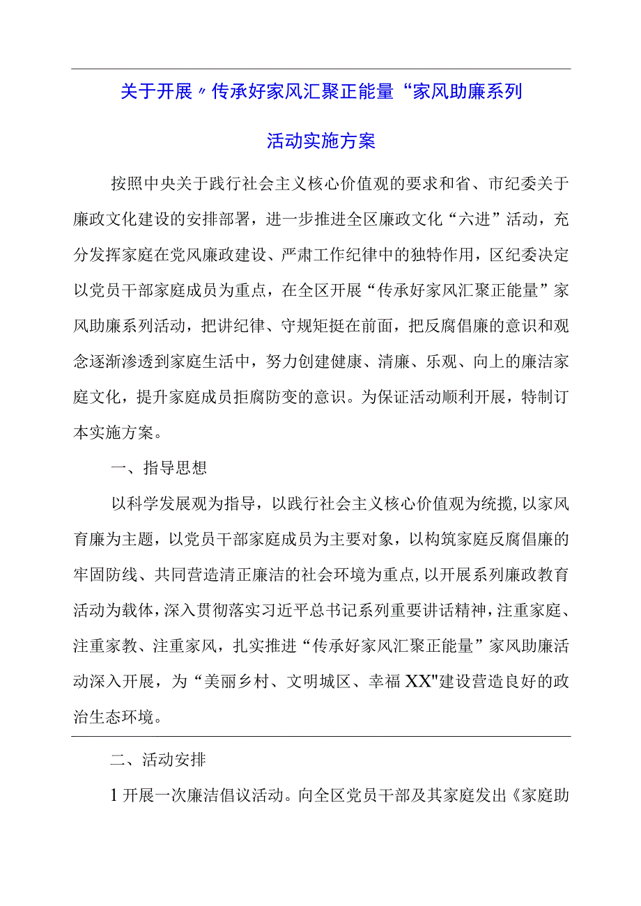 2023年关于开展“传承好家风汇聚正能量”家风助廉系列活动实施方案.docx_第1页