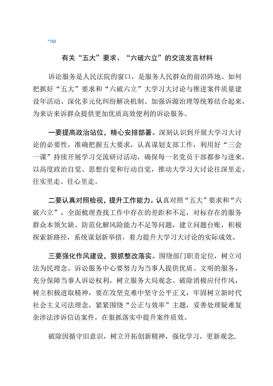 2023年“五大”要求和“六破六立”大学习大讨论研讨交流发言材共6篇.docx_第1页