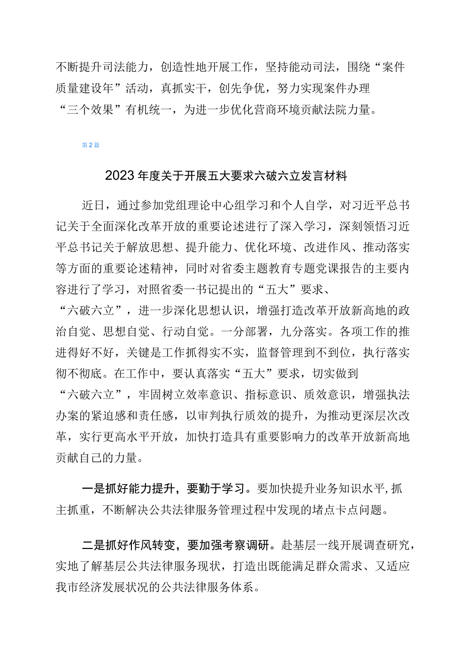 2023年“五大”要求和“六破六立”大学习大讨论研讨交流发言材共6篇.docx_第2页