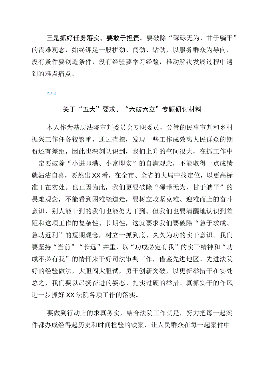 2023年“五大”要求和“六破六立”大学习大讨论研讨交流发言材共6篇.docx_第3页