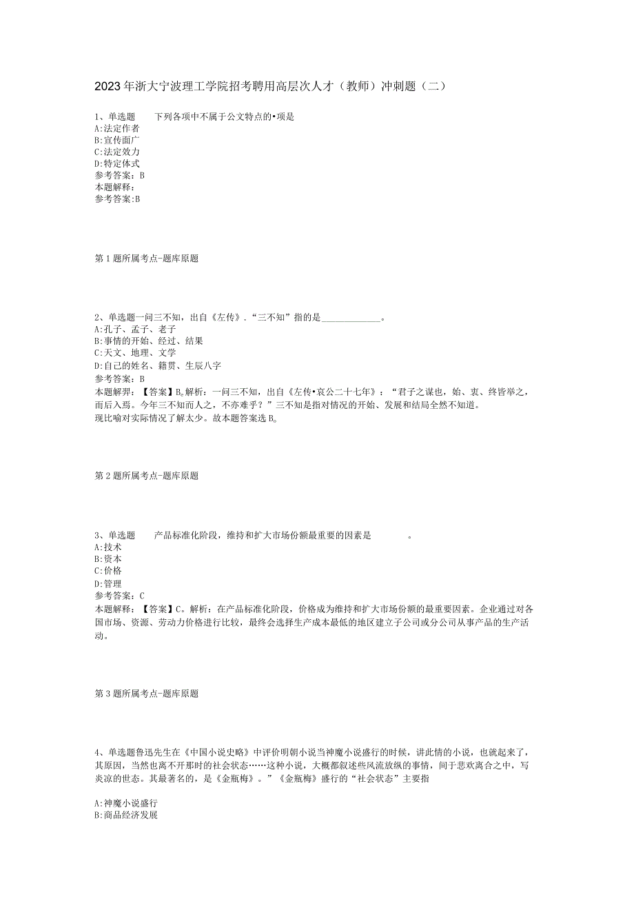 2023年浙大宁波理工学院招考聘用高层次人才(教师)冲刺题(二).docx_第1页