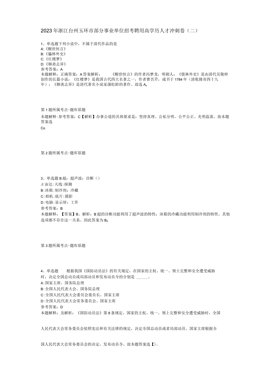 2023年浙江台州玉环市部分事业单位招考聘用高学历人才冲刺卷(二).docx_第1页