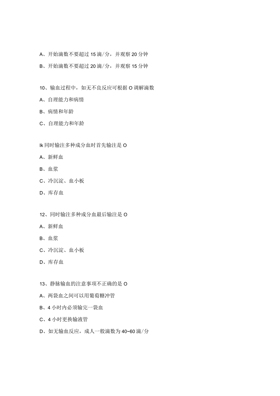 2023年创伤医学部护士理论 (临床输血的管理)试题 (1).docx_第3页