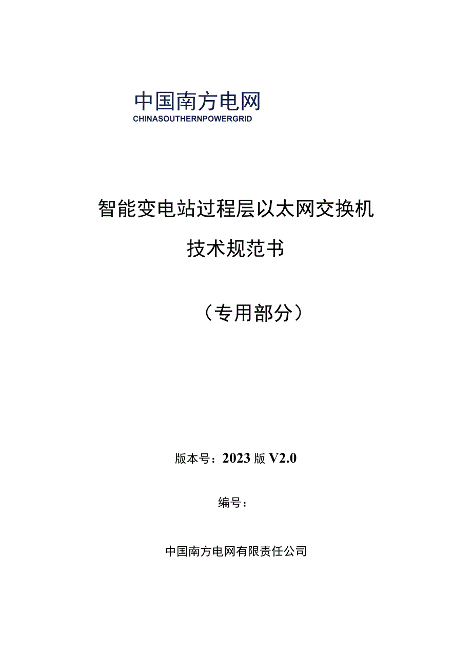 10、过程层以太网交换机屏技术规范书（专用）.docx_第1页