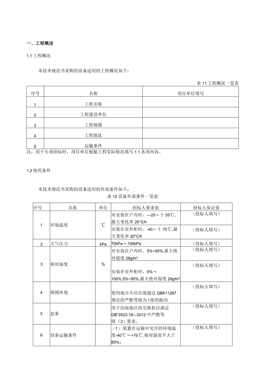 10、过程层以太网交换机屏技术规范书（专用）.docx_第3页