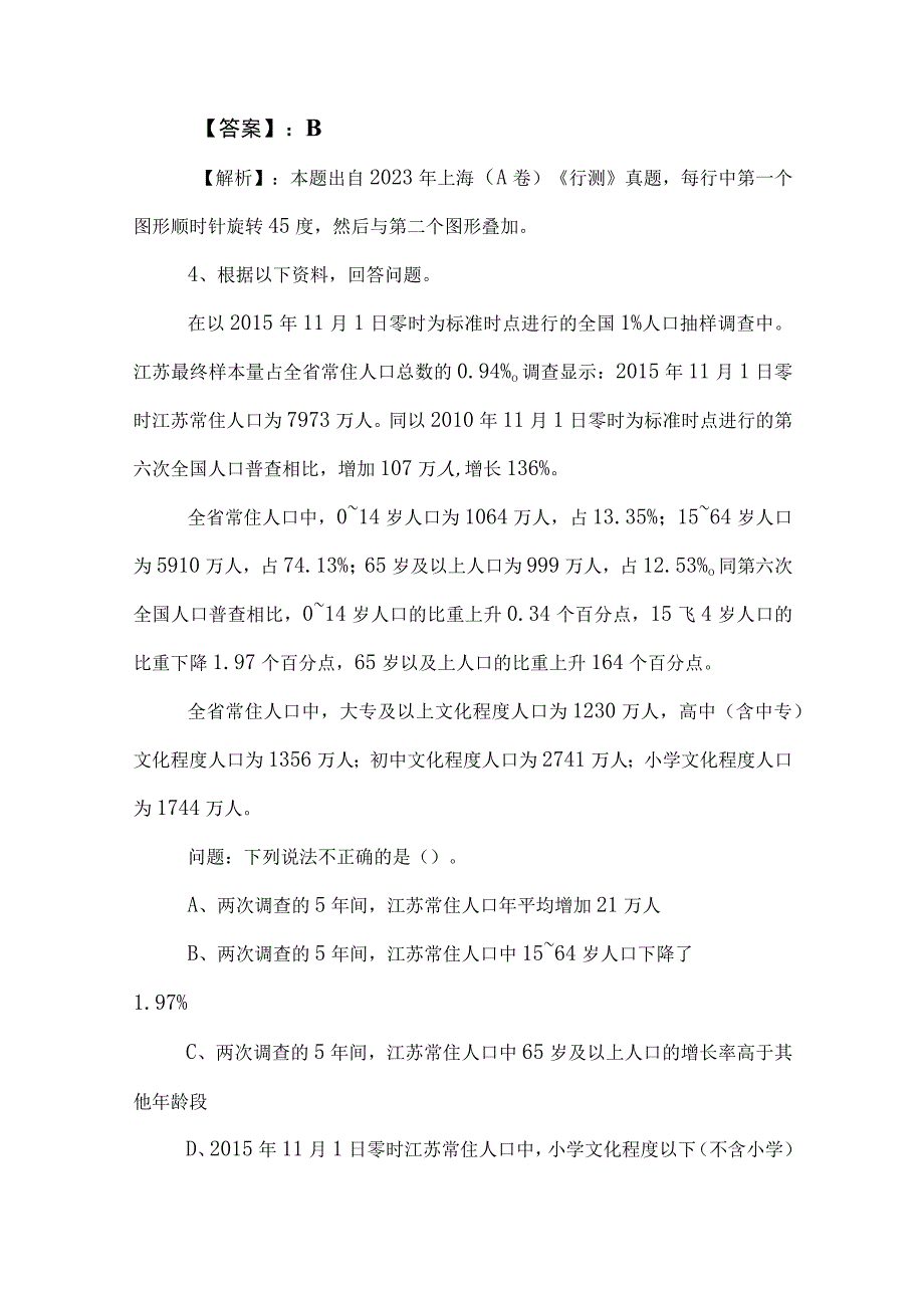 2023年度事业单位考试（事业编考试）职测（职业能力测验）阶段练习卷（附答案）.docx_第3页