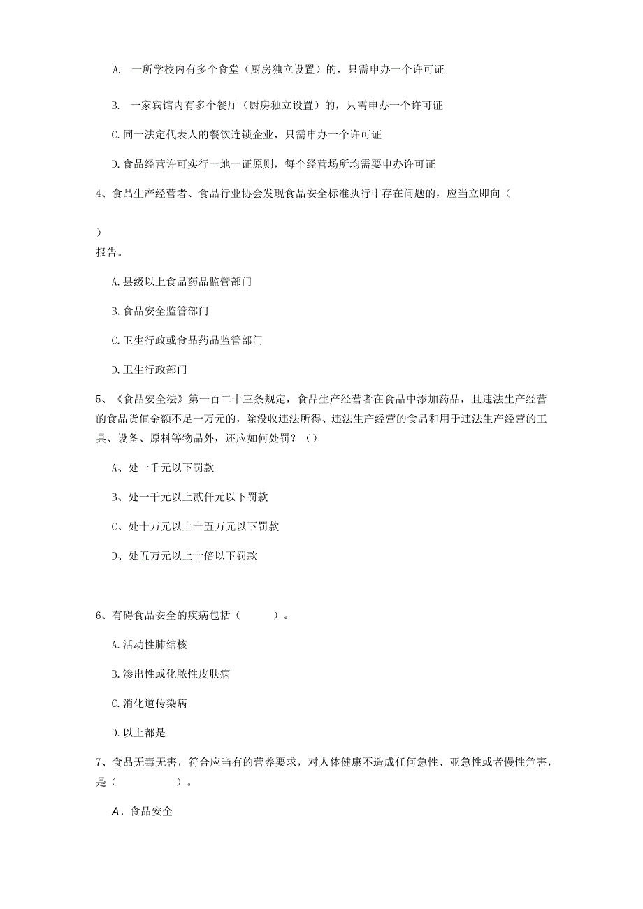 2022年餐饮服务食品安全管理人员专业知识综合检测试题A卷-附解析.docx_第2页