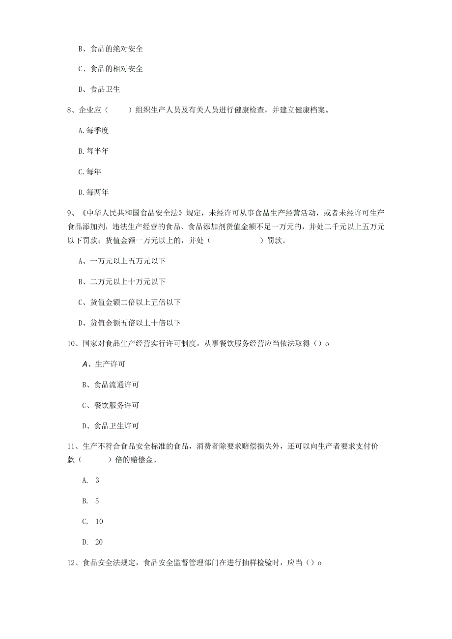 2022年餐饮服务食品安全管理人员专业知识综合检测试题A卷-附解析.docx_第3页