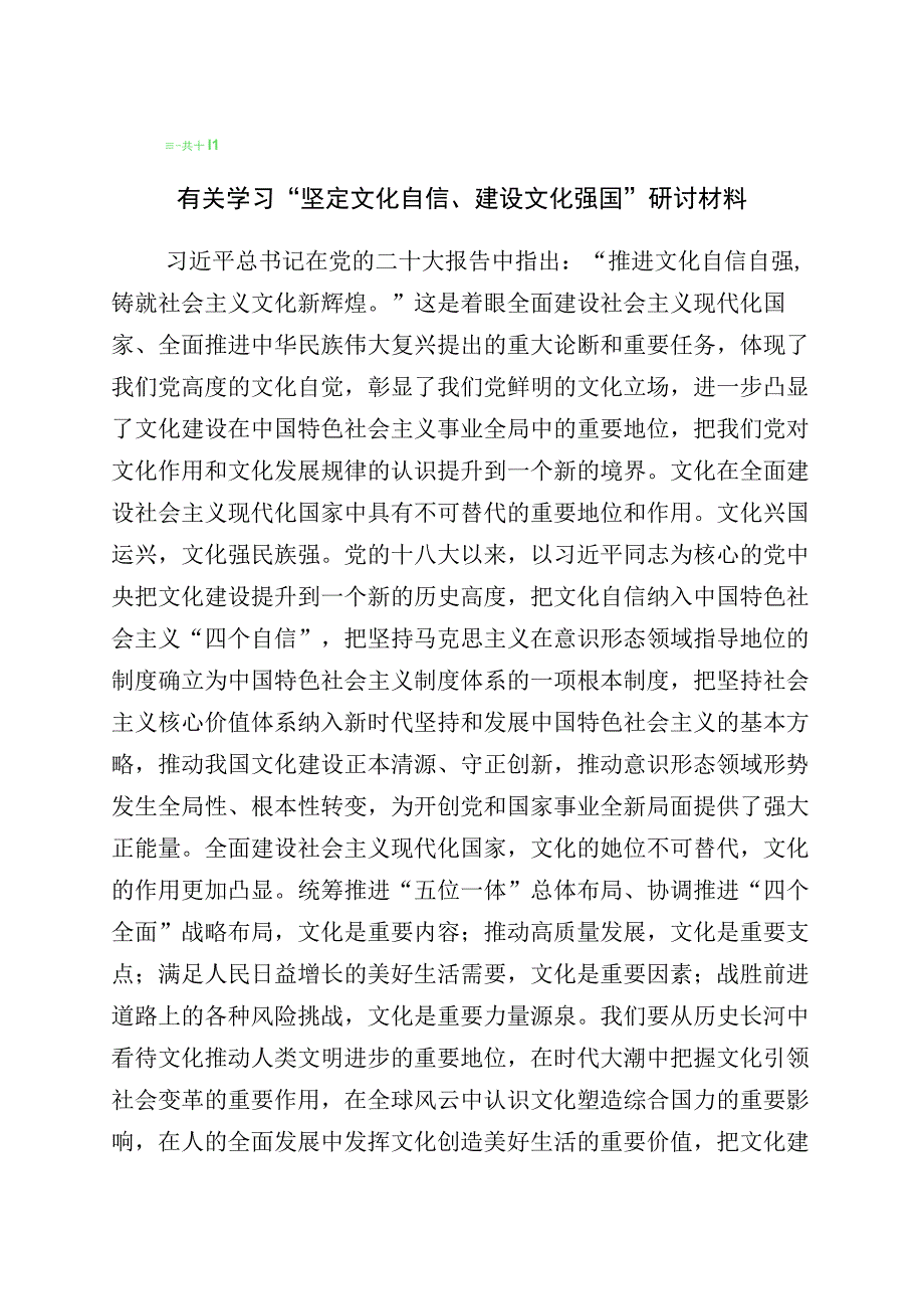 2023年关于学习“增强文化自信建设文化强国”的心得体会10篇.docx_第1页