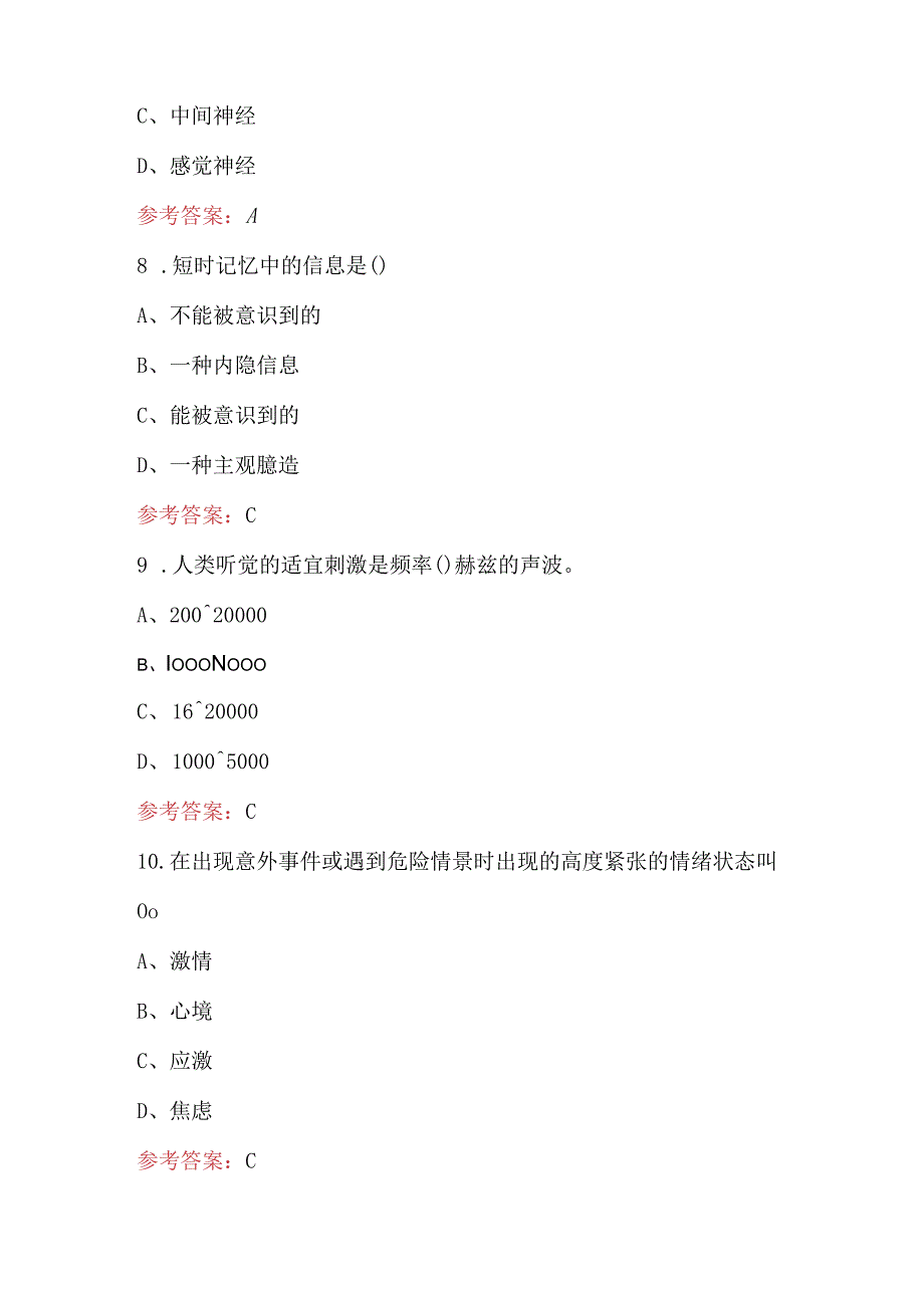 2023年新《基础心理学》考试题库附答案.docx_第3页