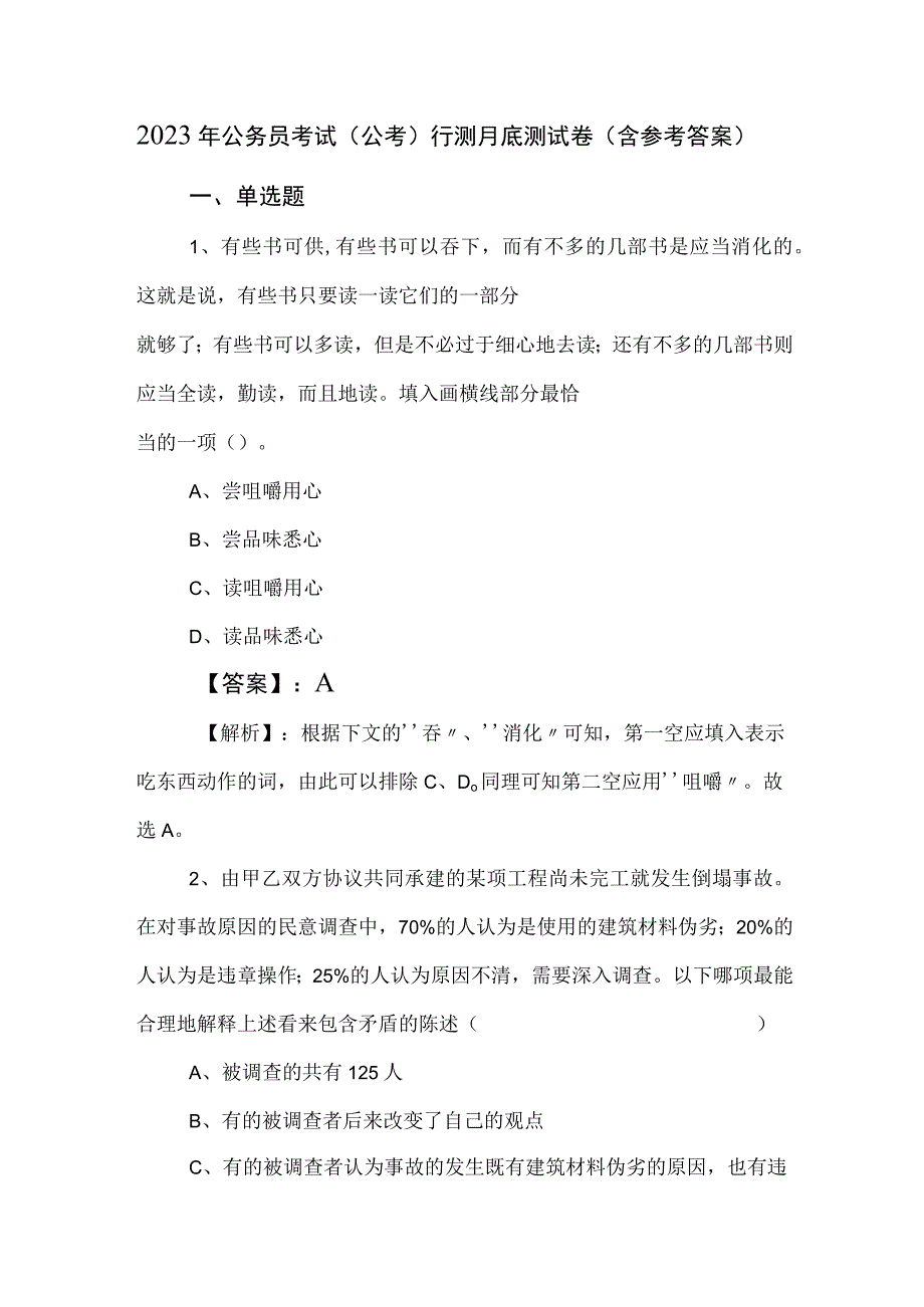 2023年公务员考试（公考)行测月底测试卷（含参考答案）.docx_第1页