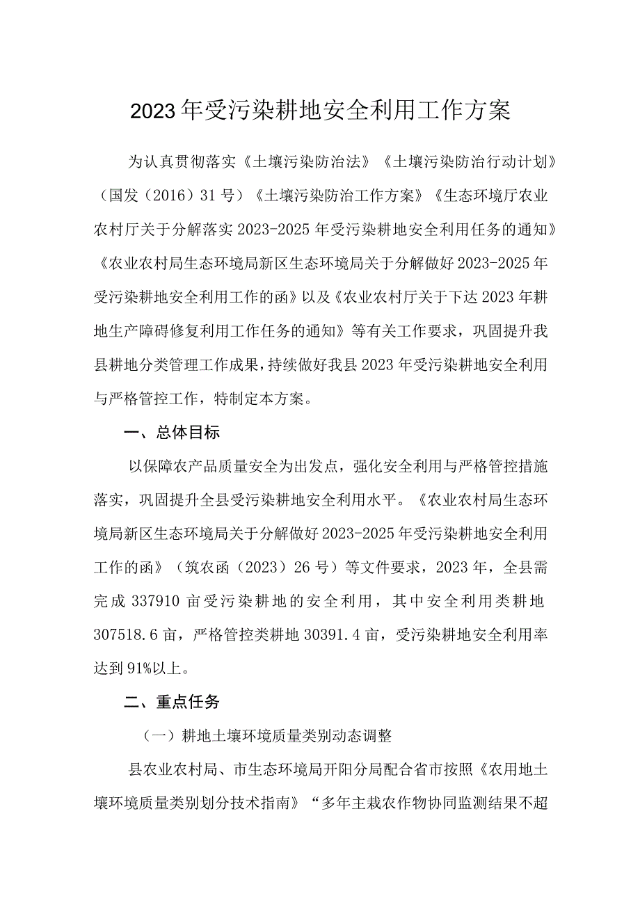 2023年受污染耕地安全利用工作方案.docx_第1页