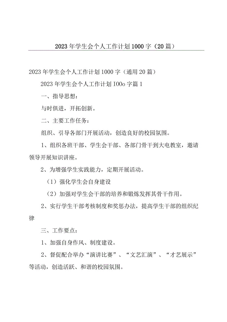 2023年学生会个人工作计划1000字（20篇）.docx_第1页