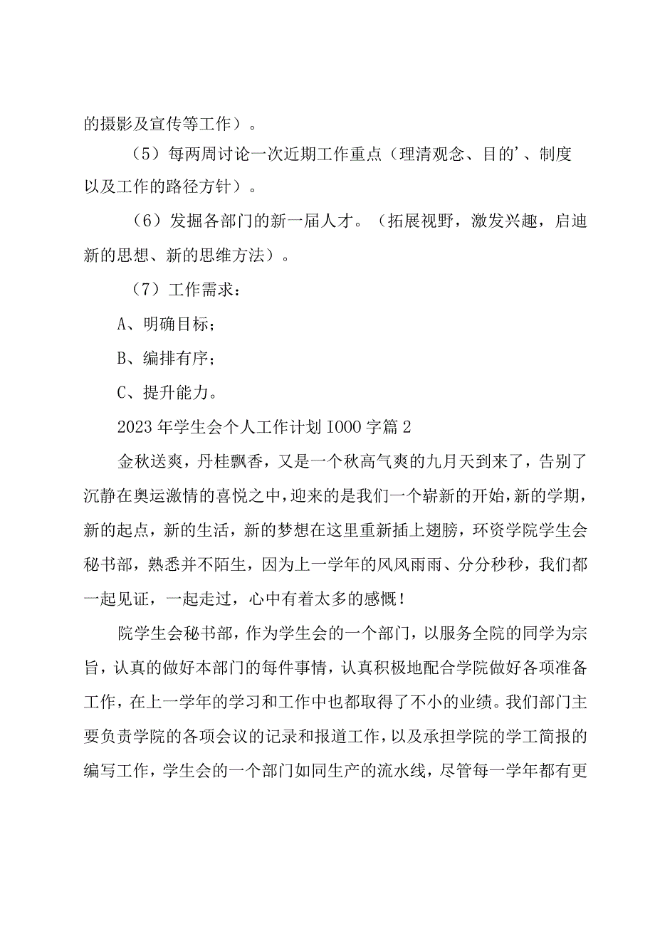 2023年学生会个人工作计划1000字（20篇）.docx_第3页