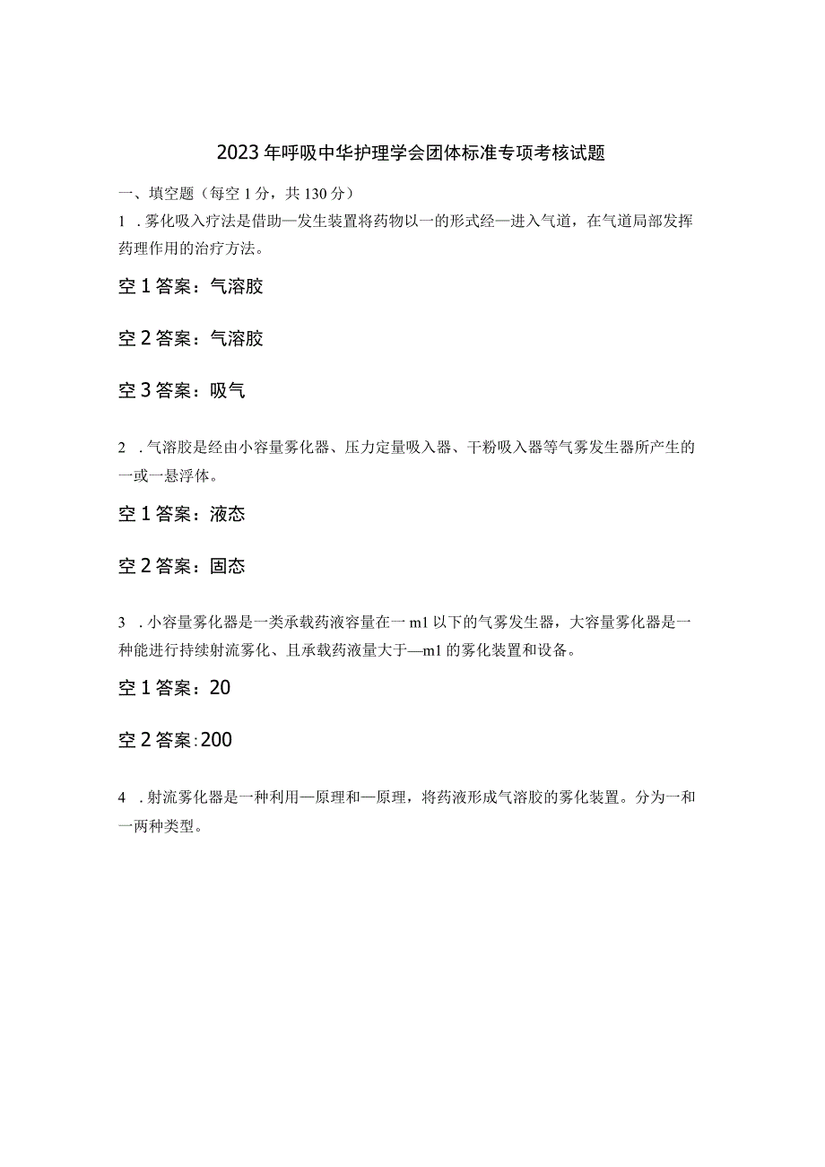 2023年呼吸中华护理学会团体标准专项考核试题.docx_第1页