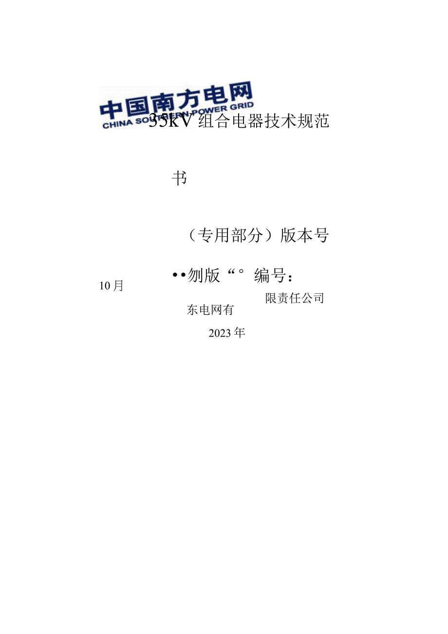 01-35kV组合电器技术规范书（专用部分）.docx_第1页