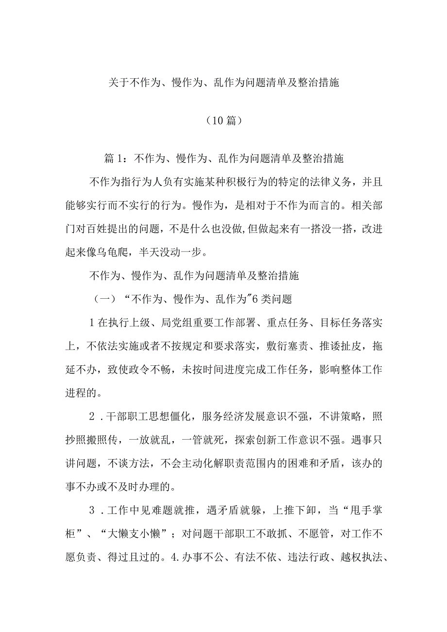 (10篇)关于不作为、慢作为、乱作为问题清单及整治措施.docx_第1页