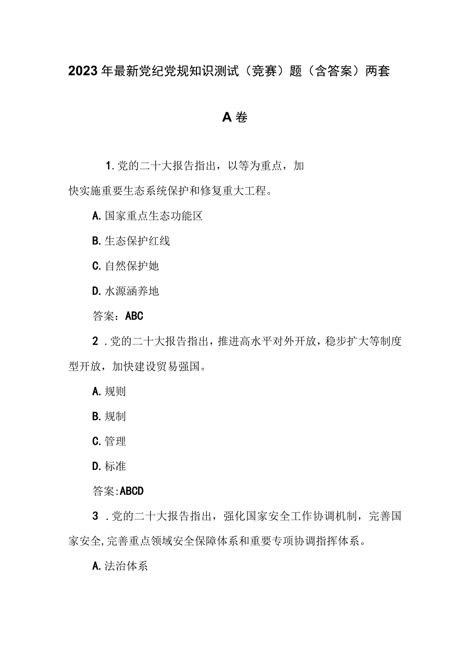 2023年最新党纪党规知识测试（竞赛）题（含答案）两套.docx_第1页