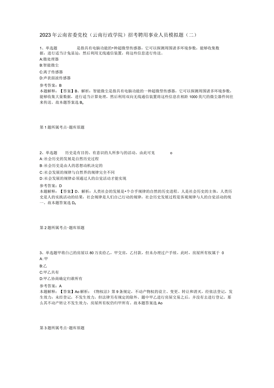 2023年云南省委党校(云南行政学院)招考聘用事业人员模拟题(二).docx_第1页