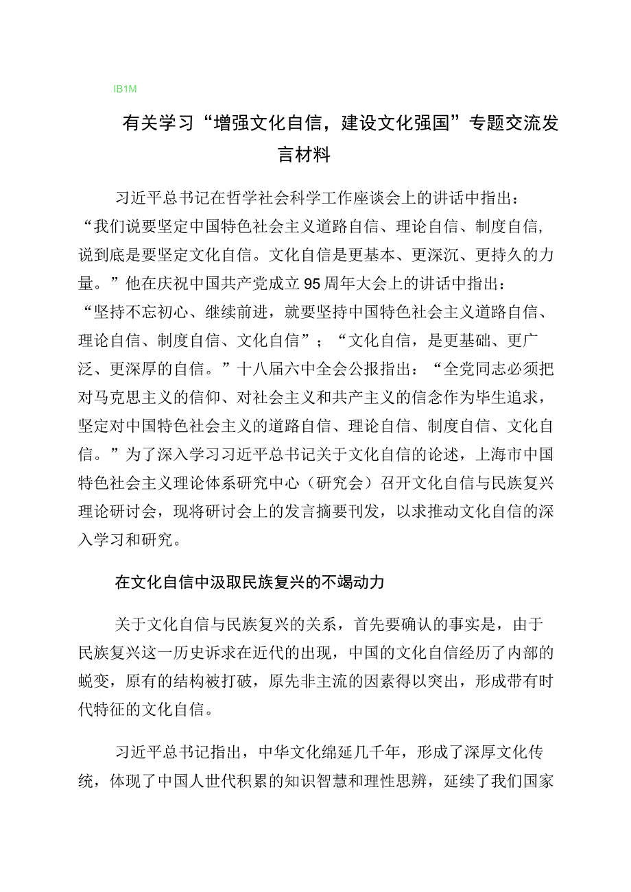 2023年有关坚定文化自信专题发言材料（10篇）.docx_第1页