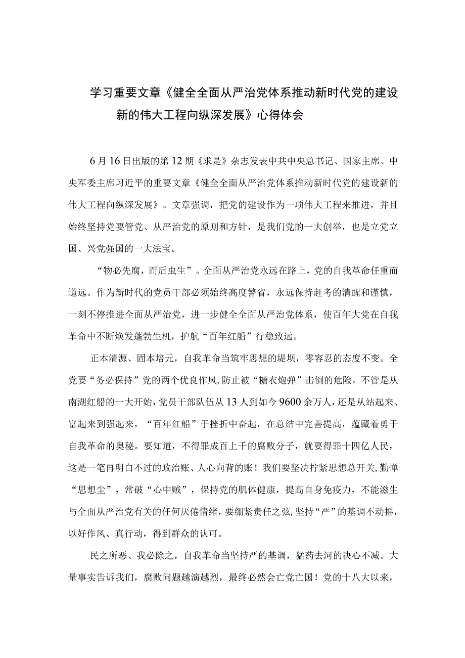 2023学习重要文章《健全全面从严治党体系推动新时代党的建设新的伟大工程向纵深发展》心得体会范文(精选七篇模板).docx_第1页