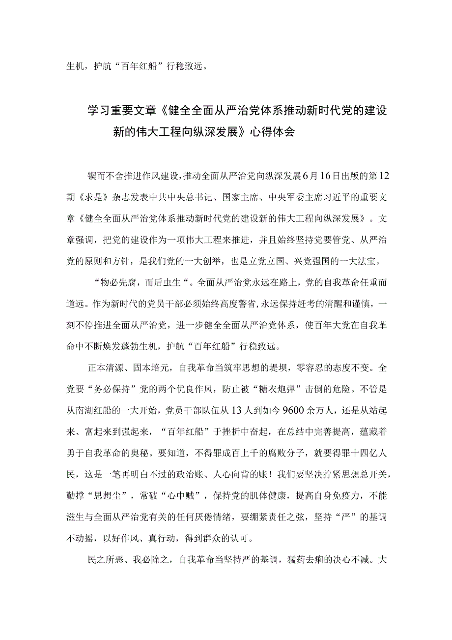 2023学习重要文章《健全全面从严治党体系推动新时代党的建设新的伟大工程向纵深发展》心得体会范文(精选七篇模板).docx_第3页