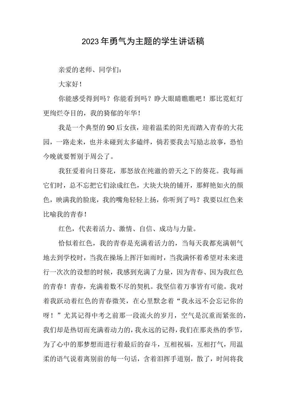 2023年勇气为主题学生讲话稿(2).docx_第1页