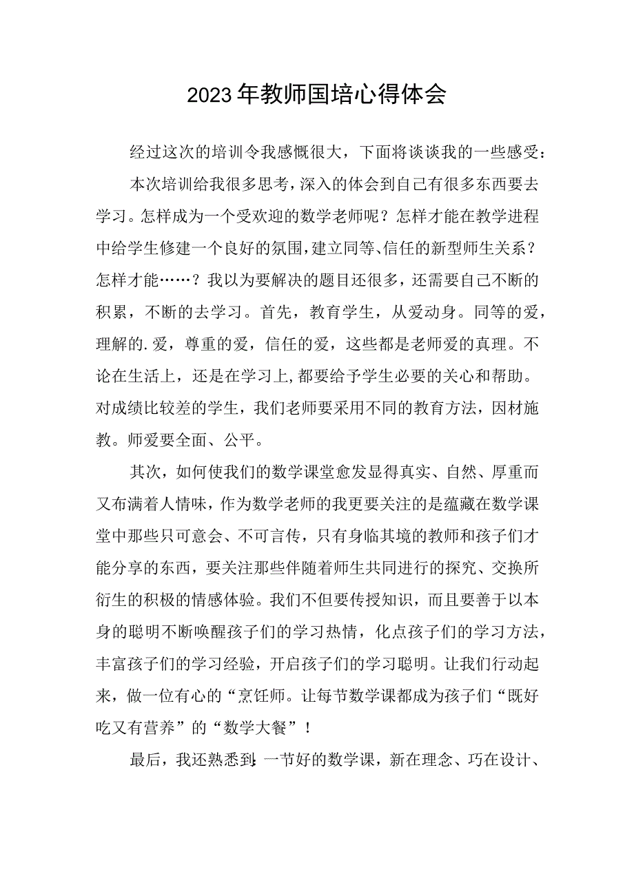 2023年教师国培心得体会(1).docx_第1页