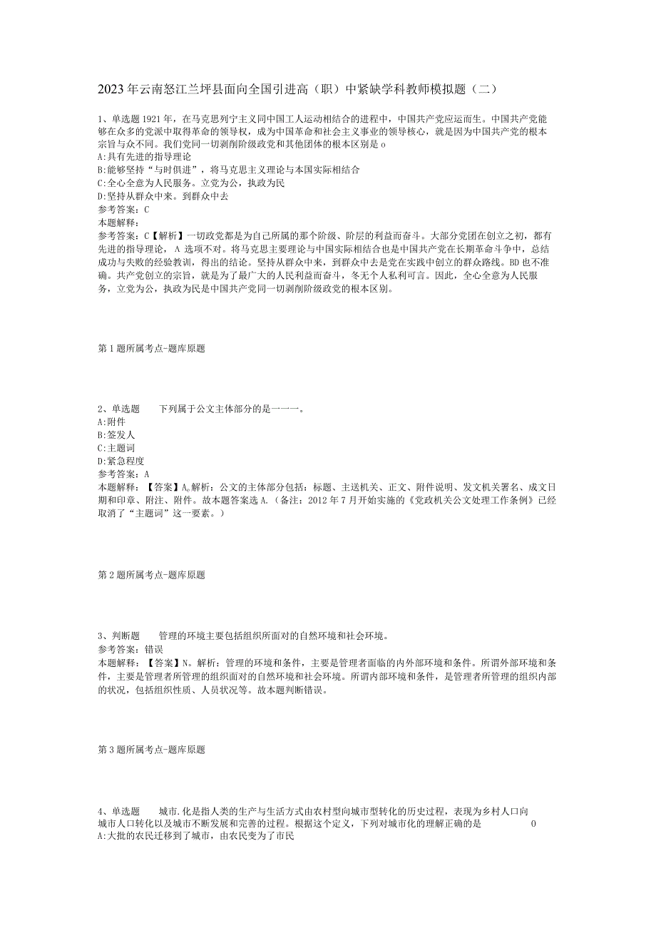 2023年云南怒江兰坪县面向全国引进高(职)中紧缺学科教师模拟题(二).docx_第1页