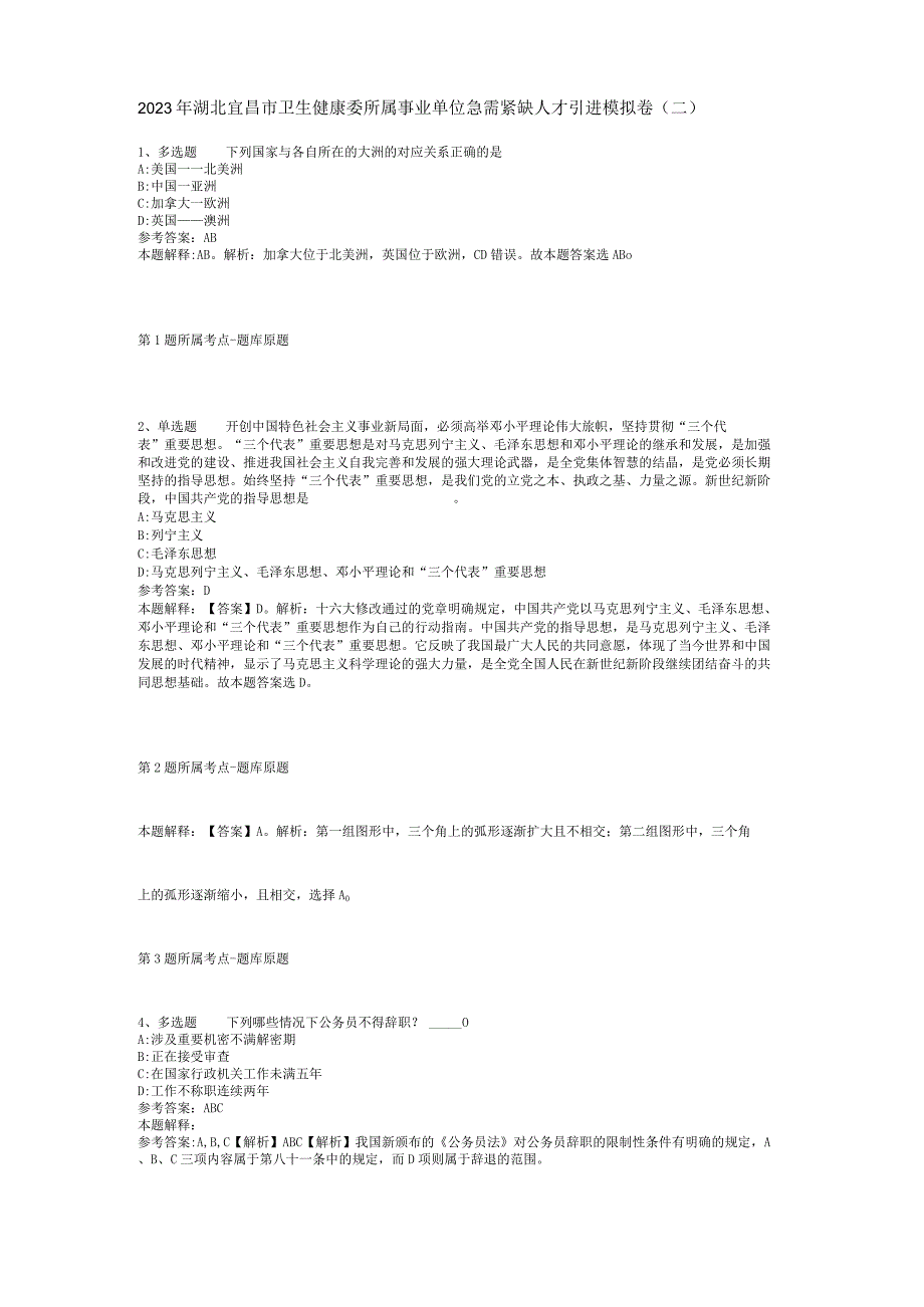 2023年湖北宜昌市卫生健康委所属事业单位急需紧缺人才引进模拟卷(二).docx_第1页