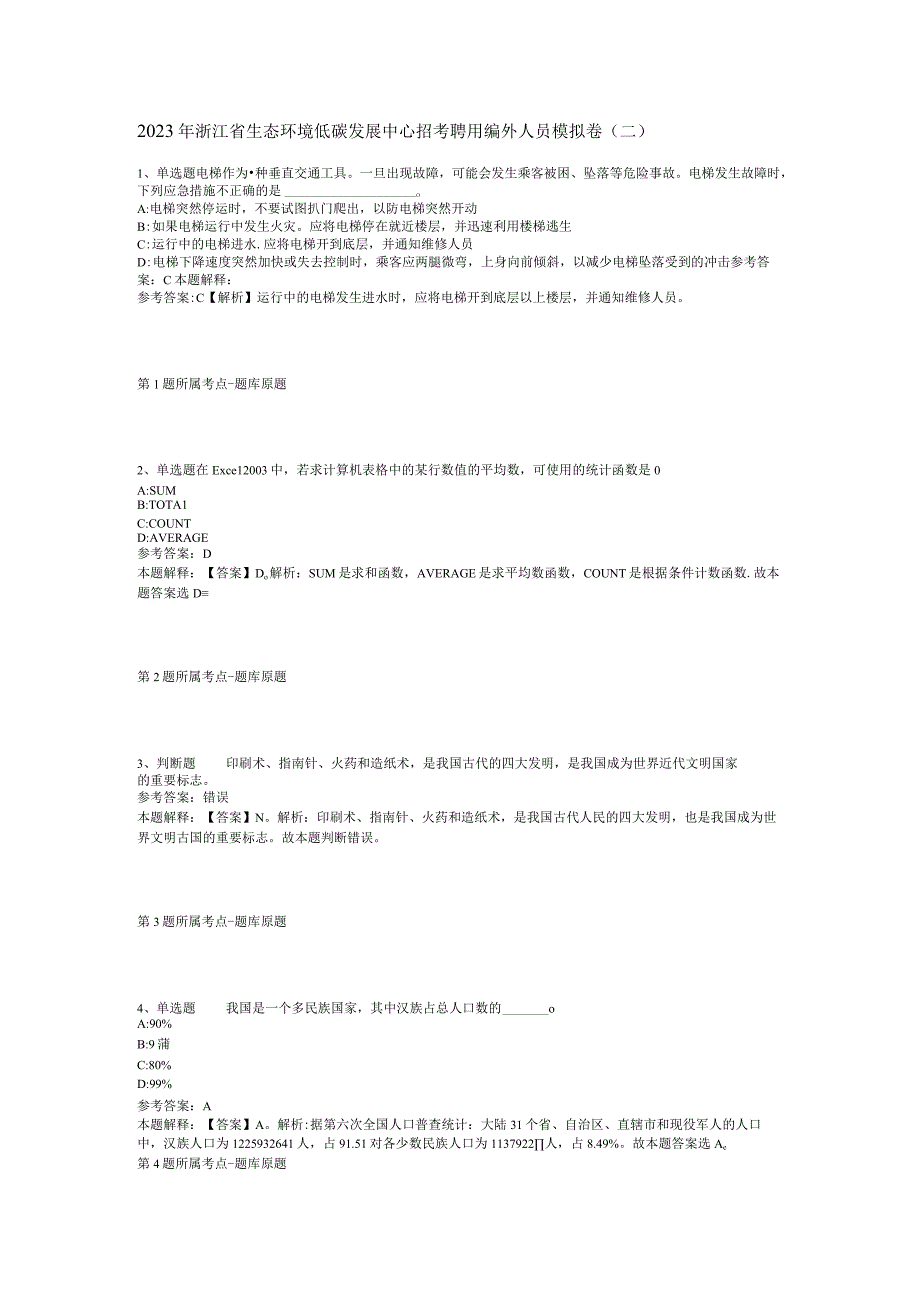 2023年浙江省生态环境低碳发展中心招考聘用编外人员模拟卷(二).docx_第1页