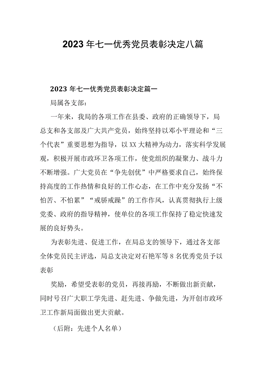 2023年七一优秀党员表彰决定八篇.docx_第1页