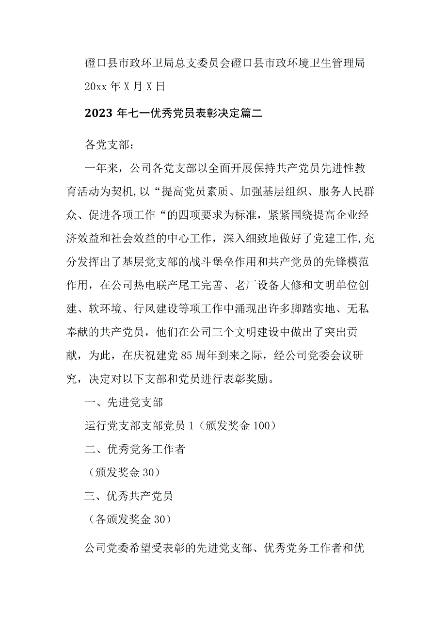 2023年七一优秀党员表彰决定八篇.docx_第2页