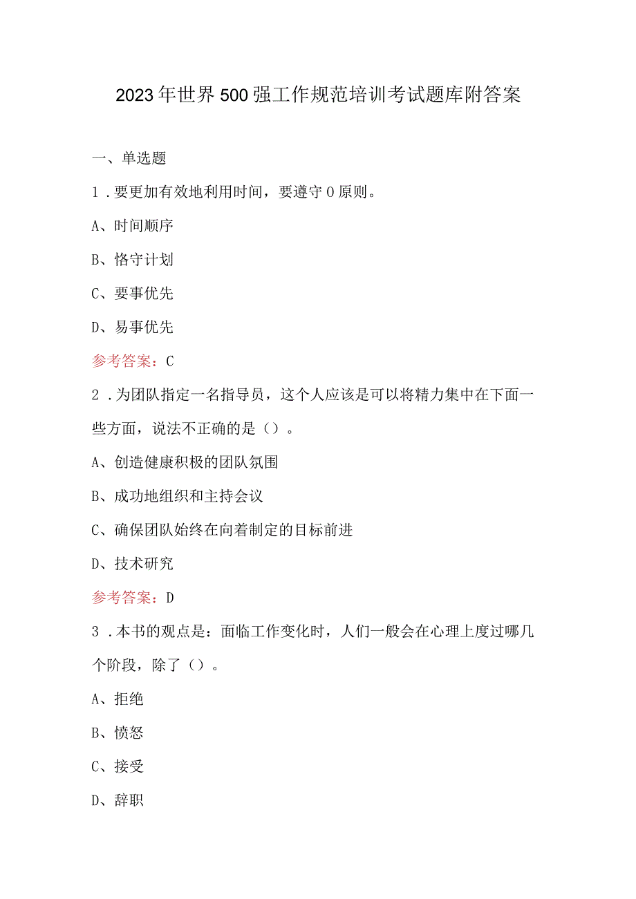 2023年世界500强工作规范培训考试题库附答案.docx_第1页