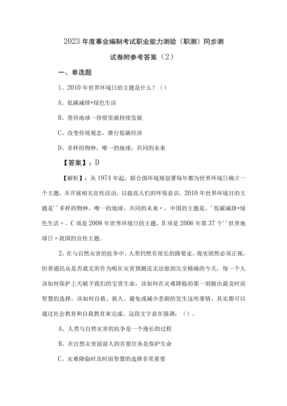 2023年度事业编制考试职业能力测验（职测）同步测试卷附参考答案 (2).docx_第1页