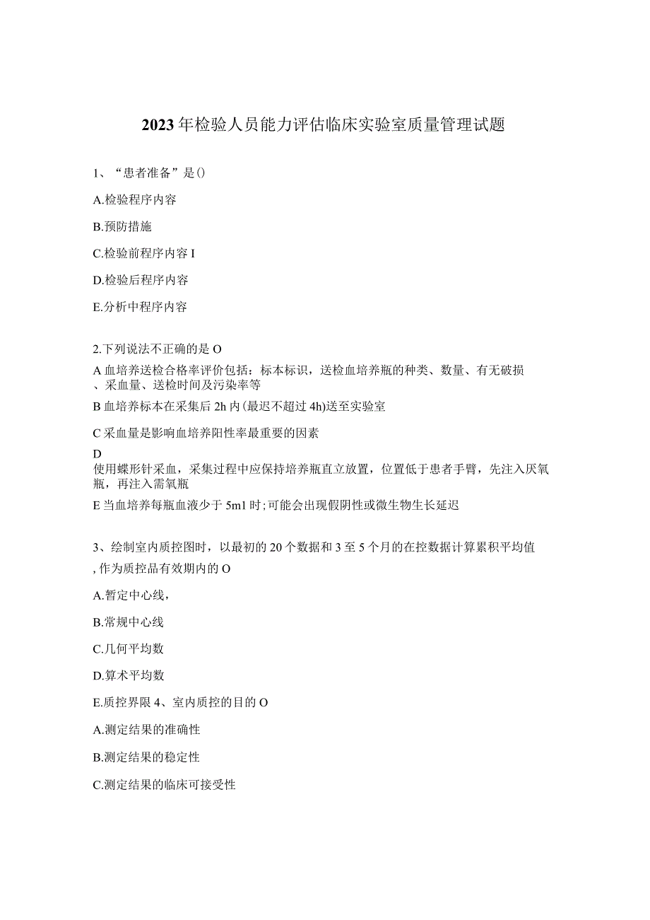 2023年检验人员能力评估临床实验室质量管理试题.docx_第1页