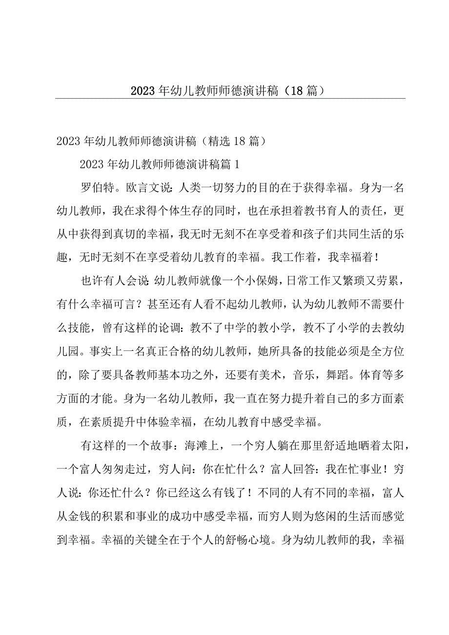 2023年幼儿教师师德演讲稿（18篇）.docx_第1页