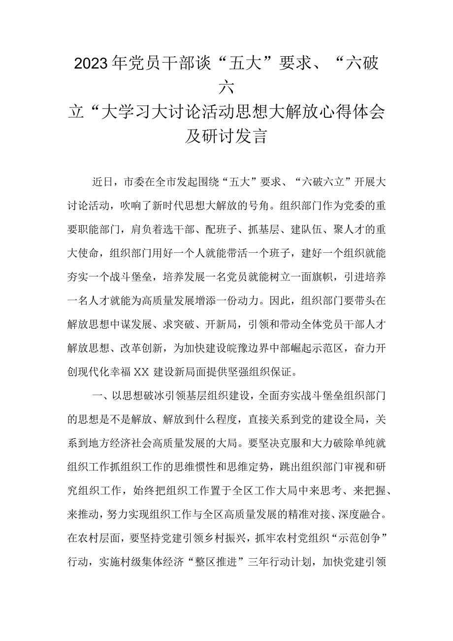 2023年“五大”要求、“六破六立”大学习大讨论活动心得体会及研讨发言.docx_第1页