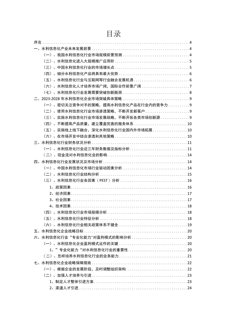 2023年水利信息化行业分析报告及未来五至十年行业发展报告.docx_第2页