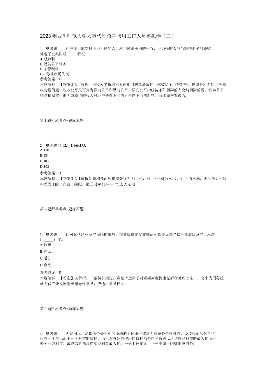 2023年四川师范大学人事代理招考聘用工作人员模拟卷(二).docx_第1页