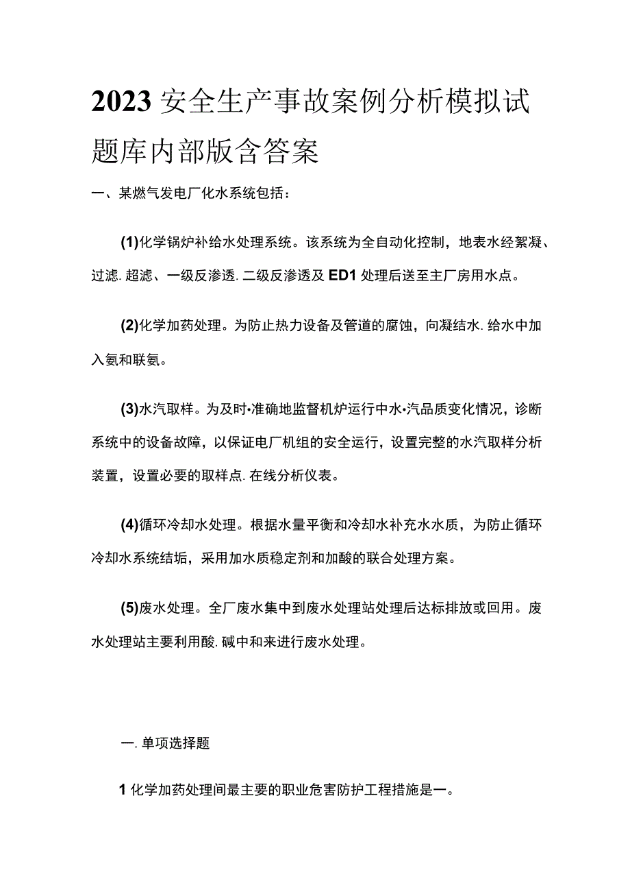 2023安全生产事故案例分析模拟试题库内部版含答案.docx_第1页