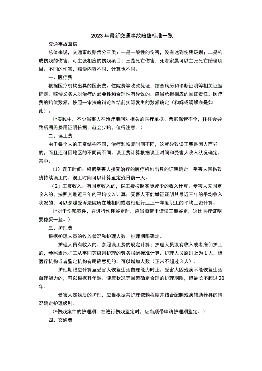 2023年最新交通事故赔偿标准一览.docx_第1页